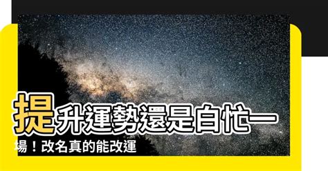 改名能改運嗎|【風水大師】改名改運真的能讓運氣變好嗎？有什麼禁。